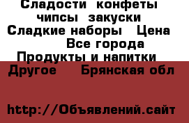 Сладости, конфеты, чипсы, закуски, Сладкие наборы › Цена ­ 50 - Все города Продукты и напитки » Другое   . Брянская обл.